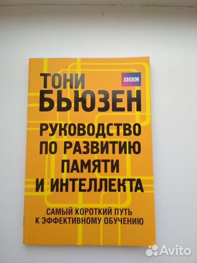 Тони Бьюзен Руководство по развитию памяти