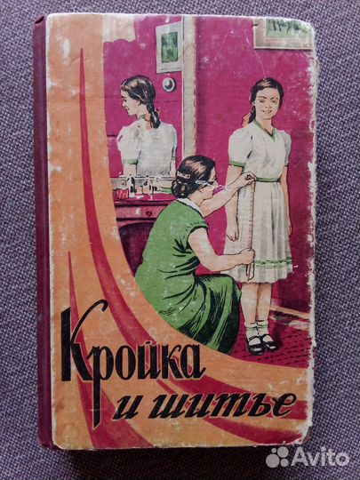 Кройка и шитье 1956 г. (Рукоделие)