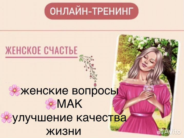 Онлайн тренинг Женское счастье