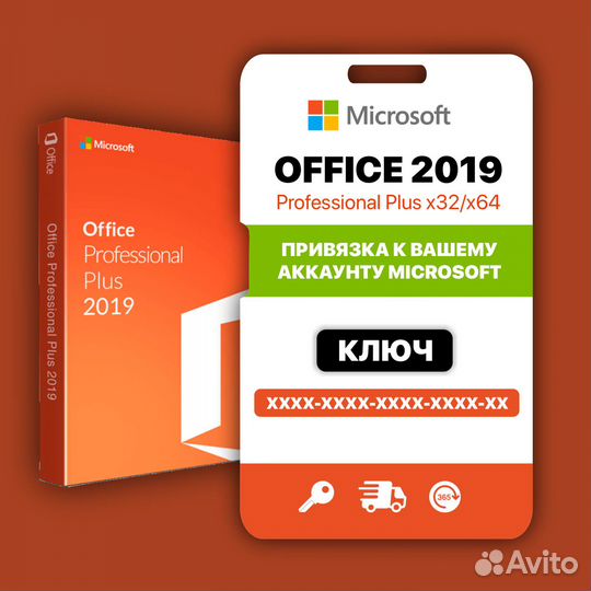 MS Office 2019 Pro Plus - с привязкой навсегда
