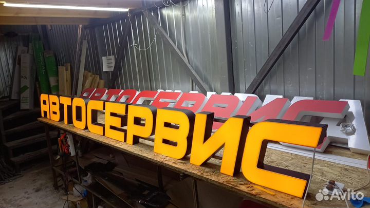 Рекламная вывеска Автосервис