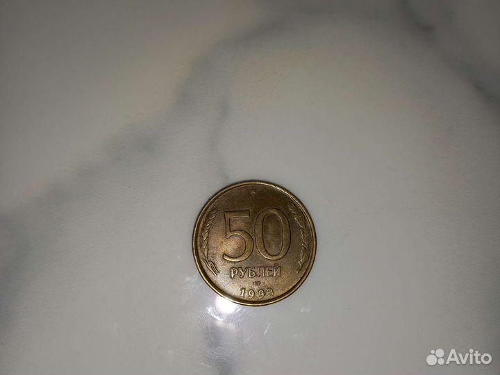 Монетка 50 рybлeй 1993 года СССР