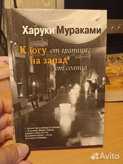 Мураками К югу от границы, на запад от солнца