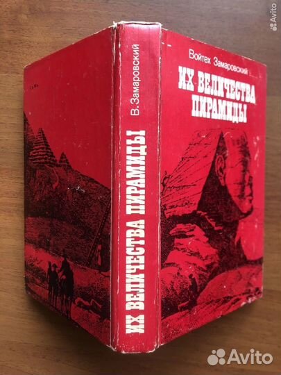 Их величества пирамиды. В. Замаровский. 1981г