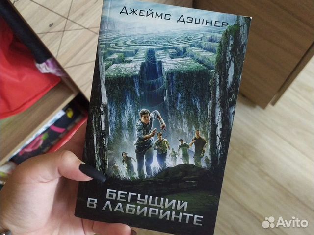 Книга для подростков бегущий в лабиринте