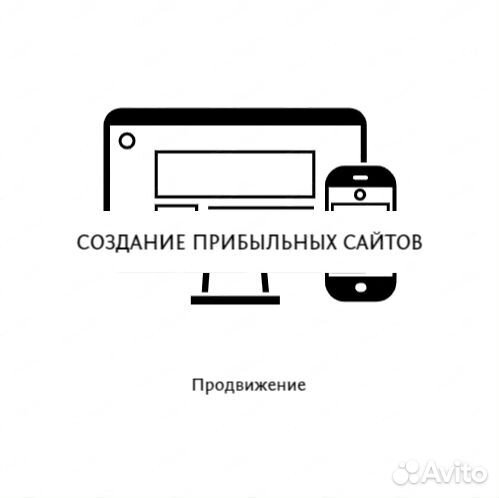 Создание и продвижение сайтов