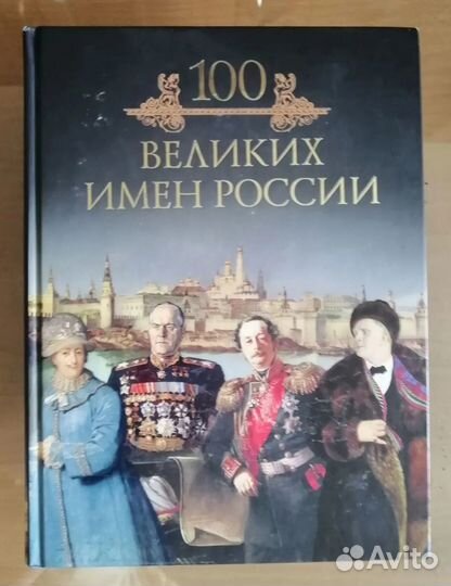 100 великих. Комплект книг
