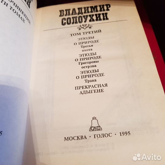 В.Солоухин собрание 3т