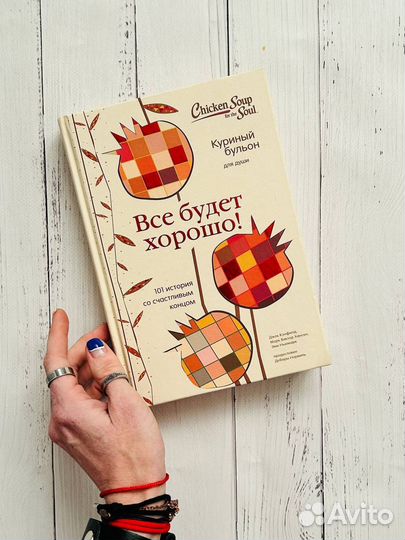 Все будет хорошо