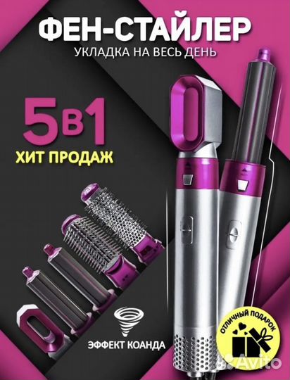 Фен стайлер 5 в 1