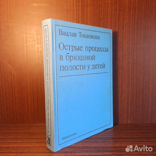 В. Тошовски Острые процессы в брюшной полости 1987