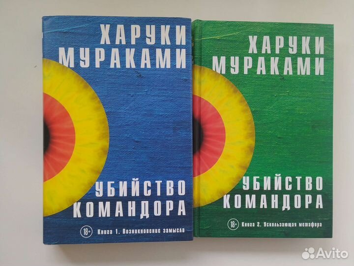 Убийство командора. Х.Мураками