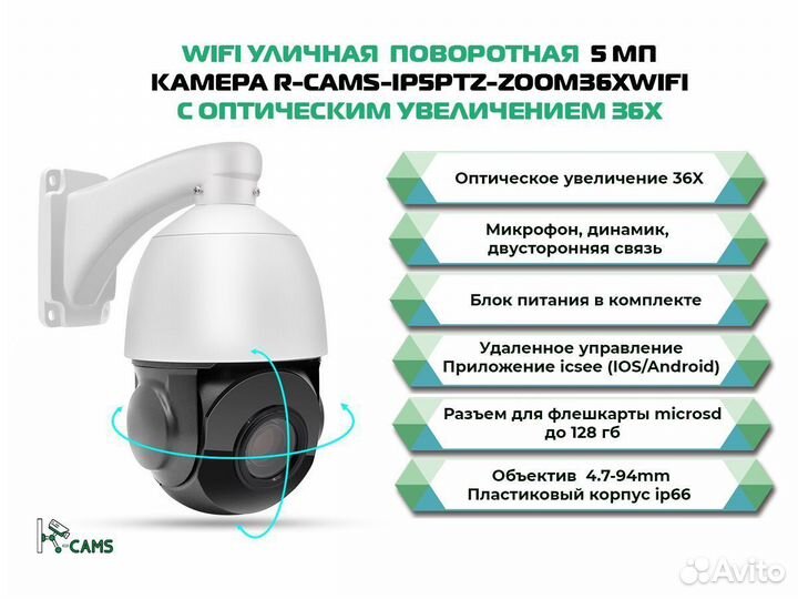Видеонаблюдение Wifi 5 мп камера R-cams с зумом 36