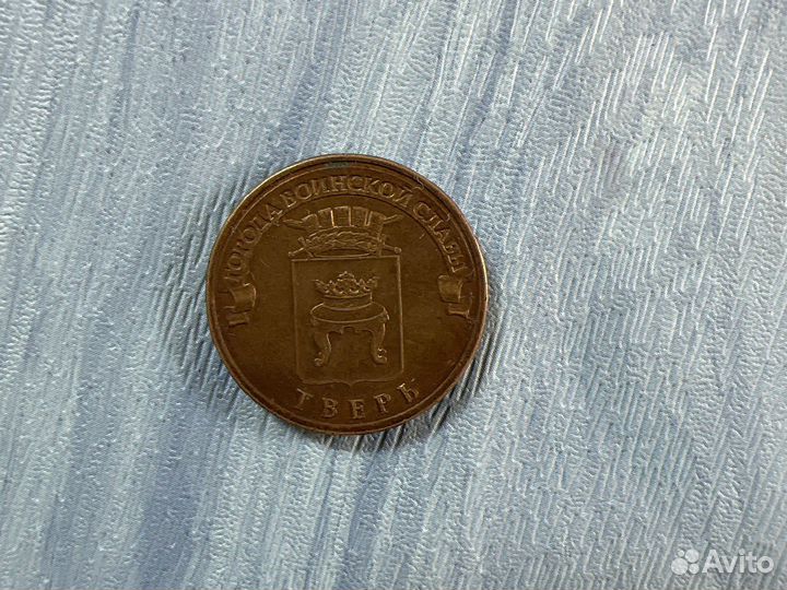 Монета города воинской славы