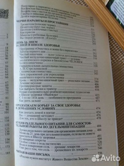 Книга Н. Семеновой Очистись от паразитов