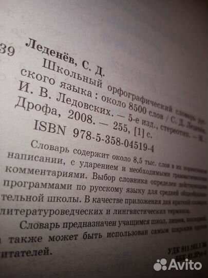 Школьный орфографический словарь русского языка