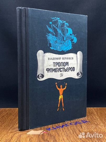 Тропой флибустьеров