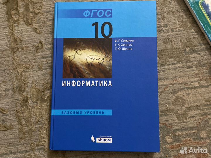Информатика 10 класс Семакин
