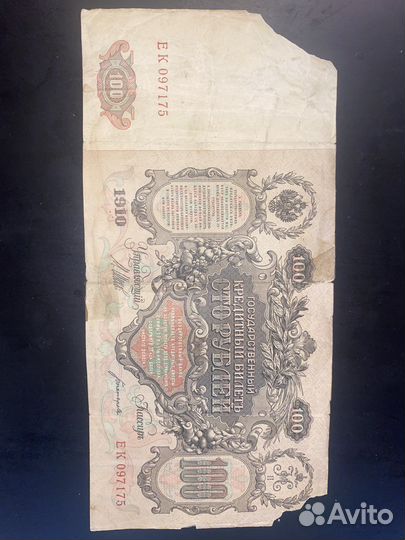 100 рублей 1910 года