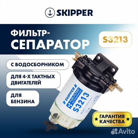 Фильтр-сепаратор 4T Skipper (с водосборником, S321