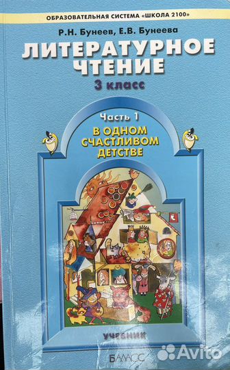 Учебник литературное чтение Бунеев 3 класс 1,2ч