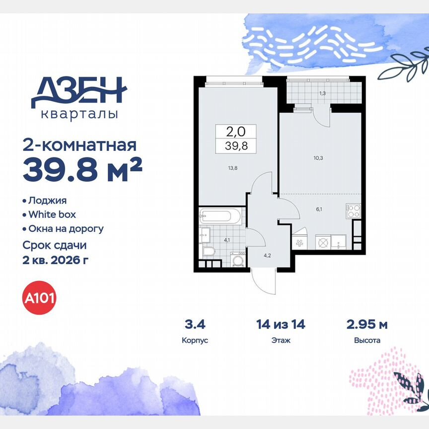 2-к. квартира, 39,8 м², 14/14 эт.