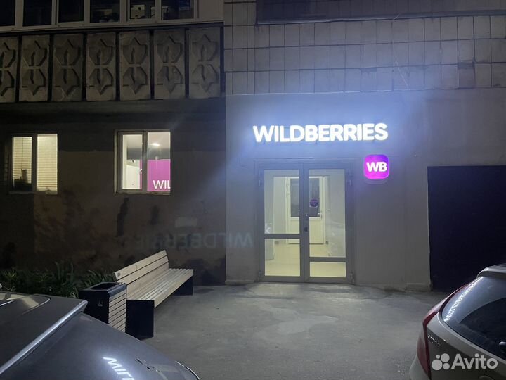 Пункт выдачи wildberries