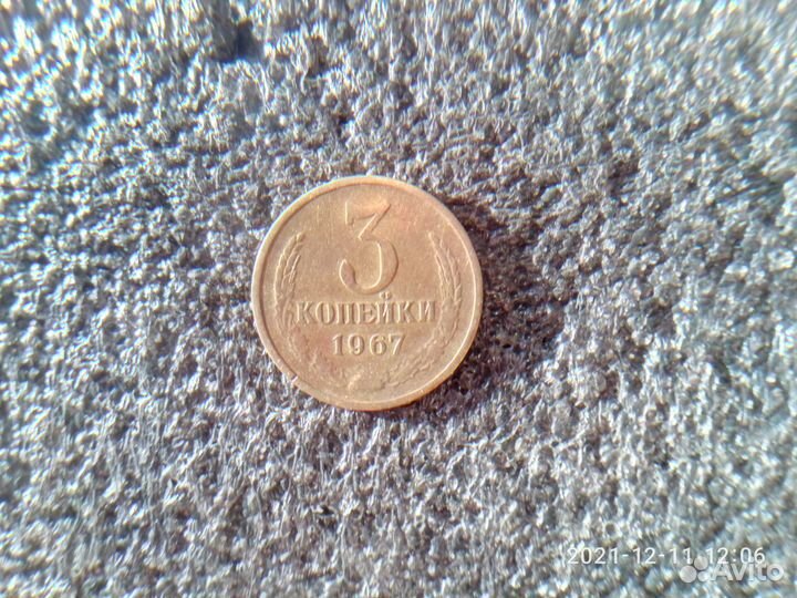 3 копейки 1967 год