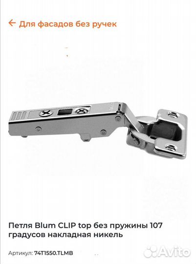 Петля blum 107 без пружины