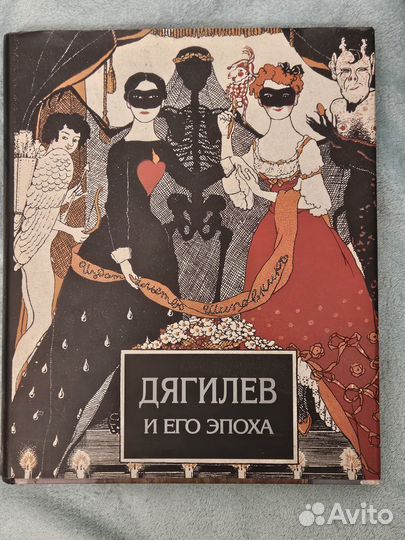 Дягилев и его эпоха