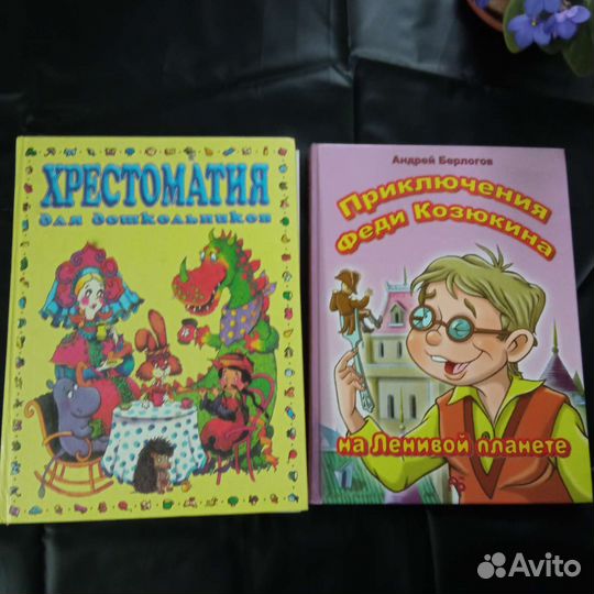 Хрестоматия для 5-7 лет и книга приключений