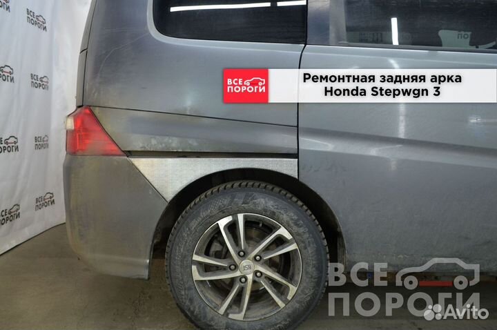 Хонда Степвгн III боковые арки