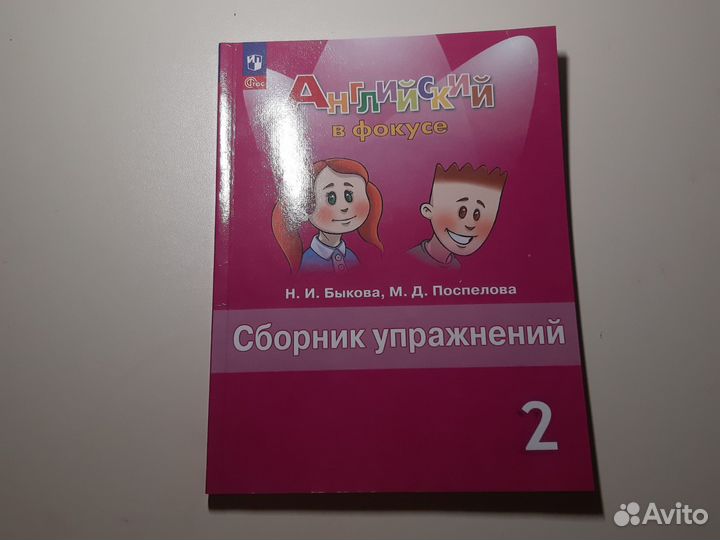 Рабочая тетрадь, сборник упражнений по анг 2 кл