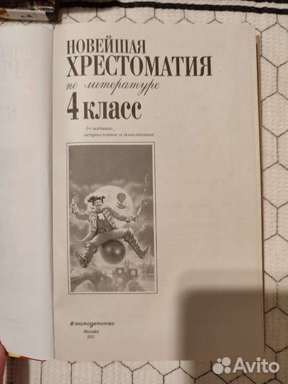 Хрестоматия по литературе 4 класс