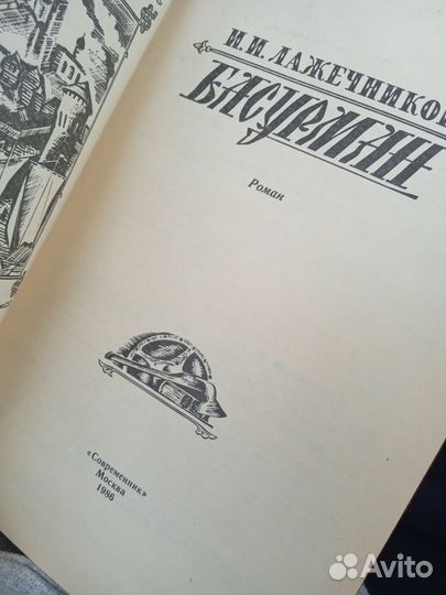 Книга. Басурман