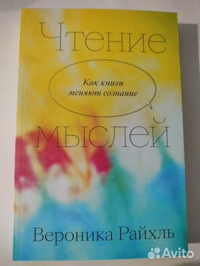 Чтение мыслей. Вероника Райхль