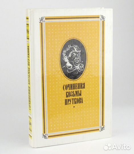 Сочинения Козьмы Пруткова