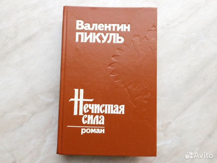 Валентин Пикуль