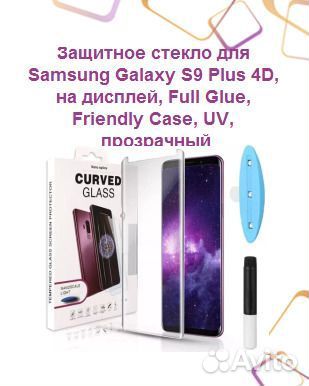 Защитное стекло для samsung Galaxy S9 Plus 4D, на