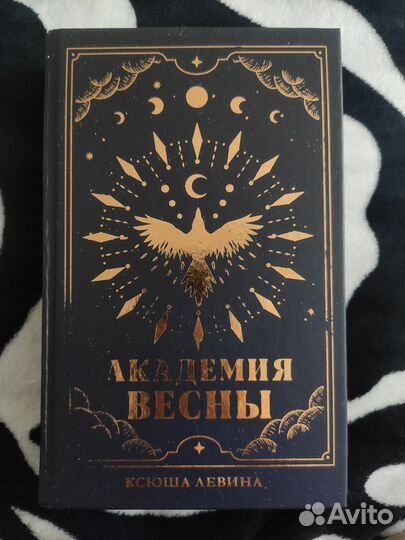Книга Академия Весны Ксюша Левина