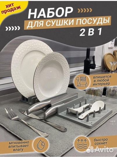 Набор для сушки посуды