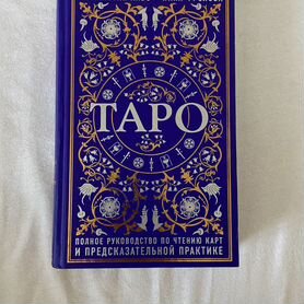 Книга по чтению карт таро