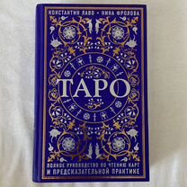 Книга по чтению карт таро