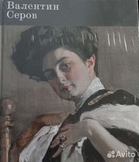 Книга-альбом Валентин Серов
