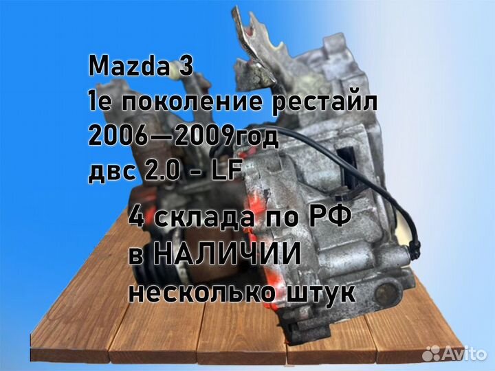 МКПП Mazda 3 двс 2.0 LF 2006