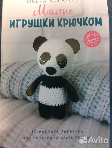 Книга " Милые игрушки крючком " Ольга Аскарова