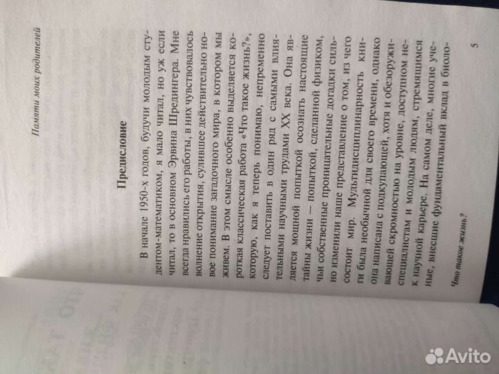 Шредингер. Что такое жизнь