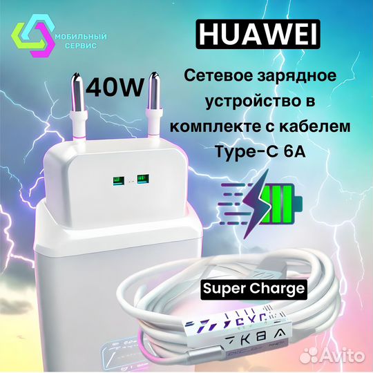Сетевое зарядное устройство Huawei 40W с кабелем