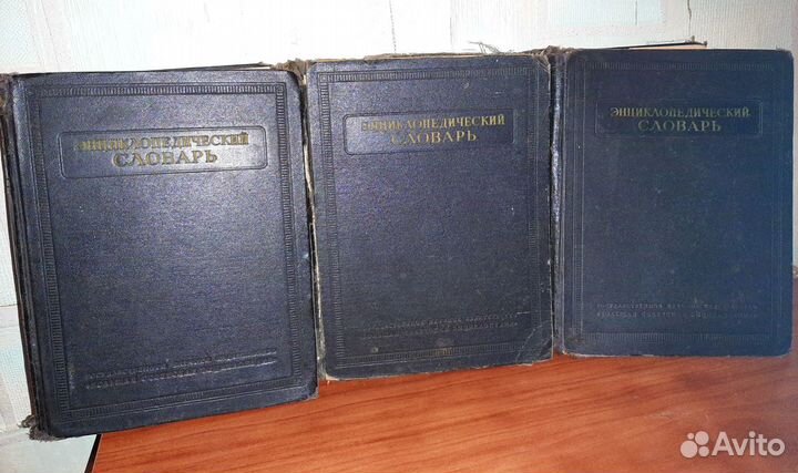 Энциклопедический словарь в 3-х томах 1954г