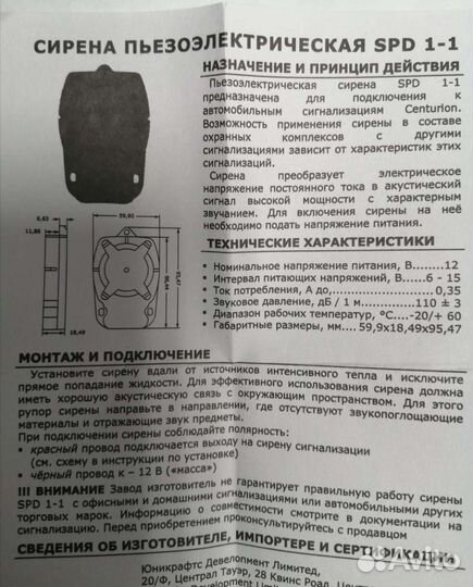 Сирена Centurion SPD 1-8Z для автосигнализации
